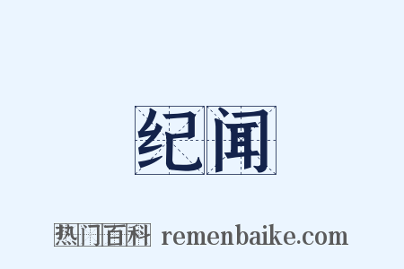 纪闻是什么意思的图片